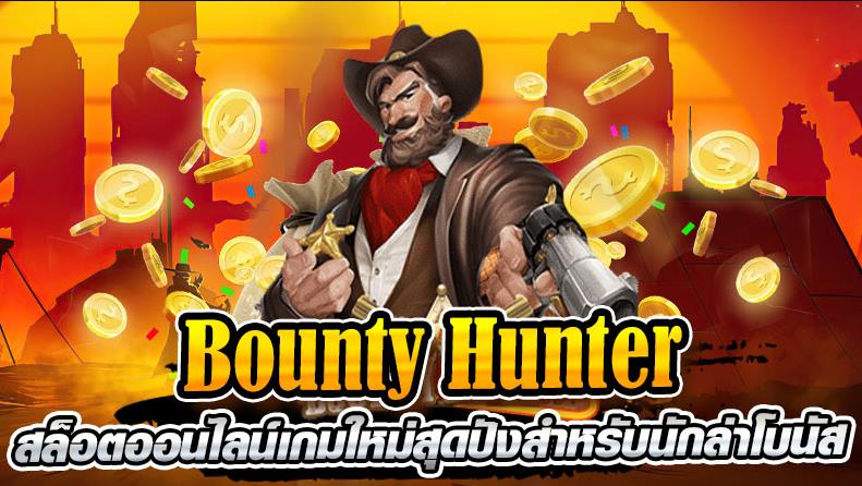 918kiss_Bounty Hunter_รีวิวเกม