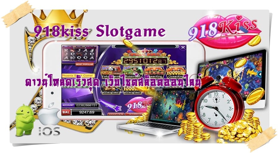 918kiss_Slotgame_ดาวน์โหลดเร็วสุด